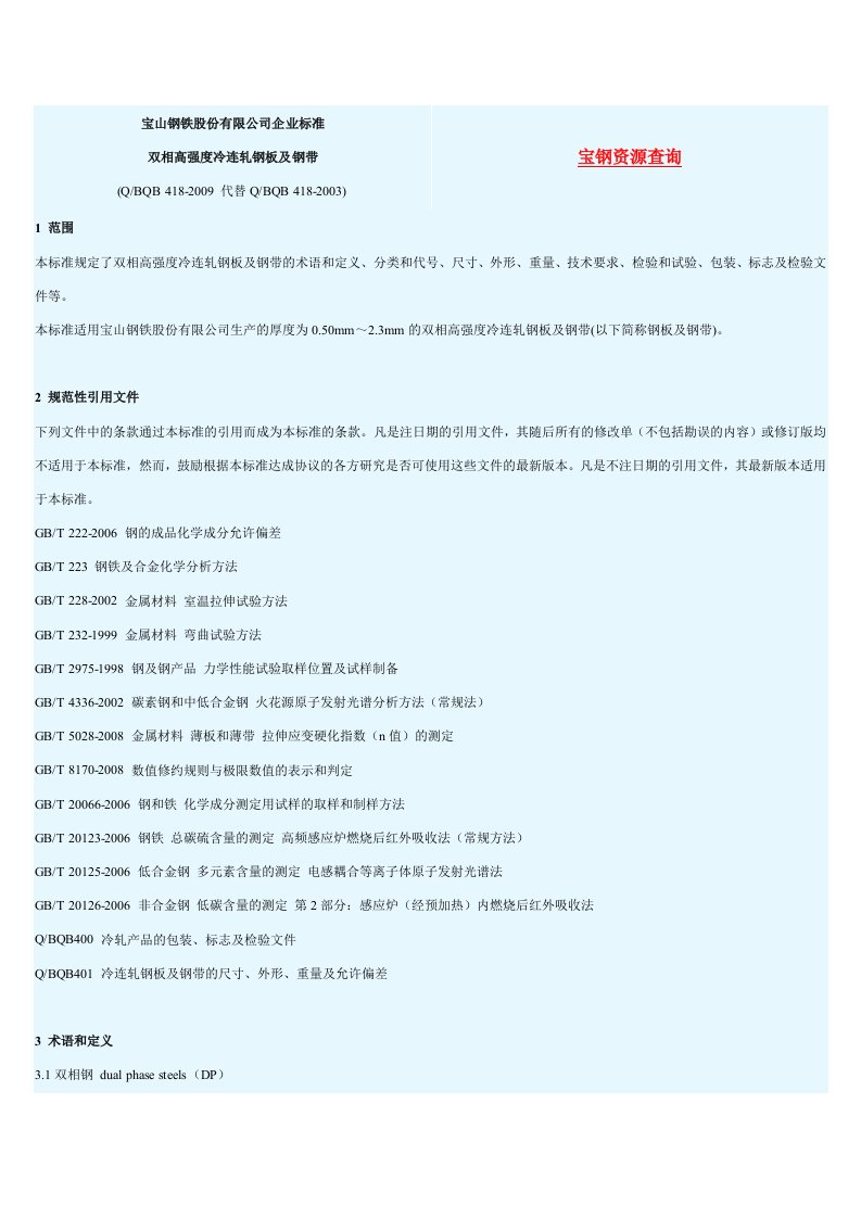 宝山钢铁股份有限公司企业标准