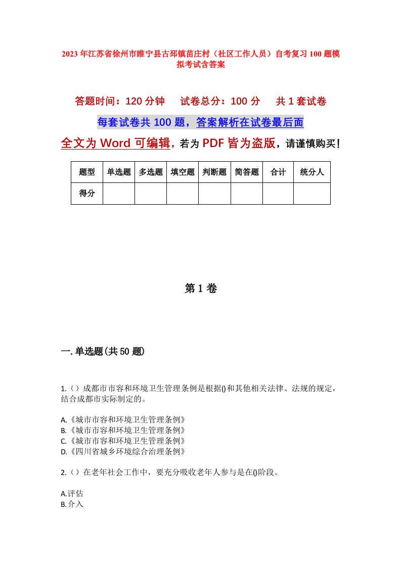 2023年江苏省徐州市睢宁县古邳镇苗庄村社区工作人员自考复习100题模拟考试含答案