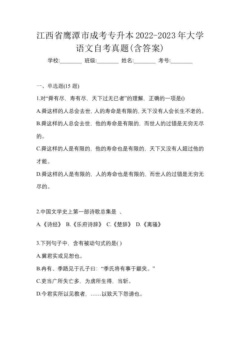 江西省鹰潭市成考专升本2022-2023年大学语文自考真题含答案