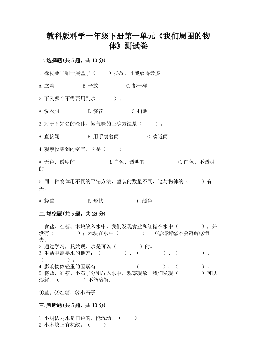 教科版科学一年级下册第一单元《我们周围的物体》测试卷精品(含答案)