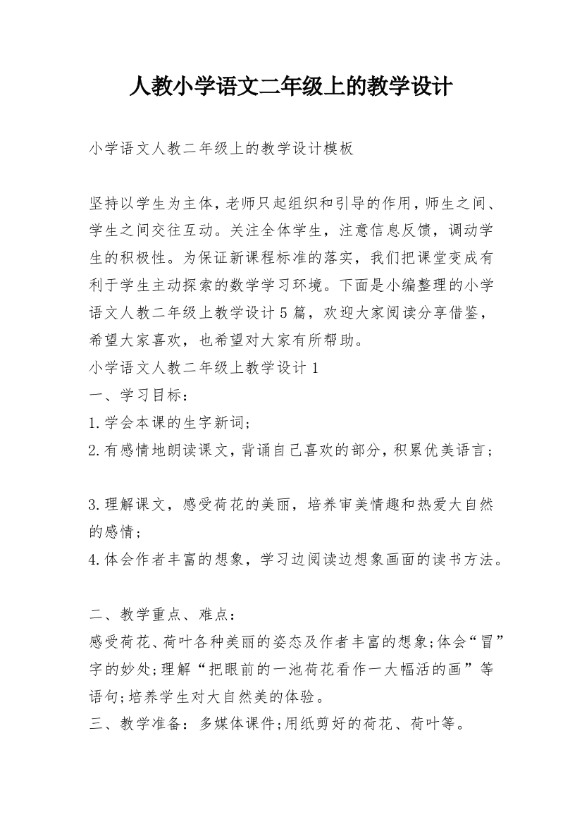 人教小学语文二年级上的教学设计