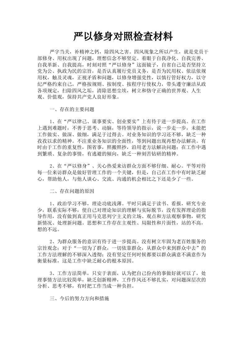 严以修身对照检查材料