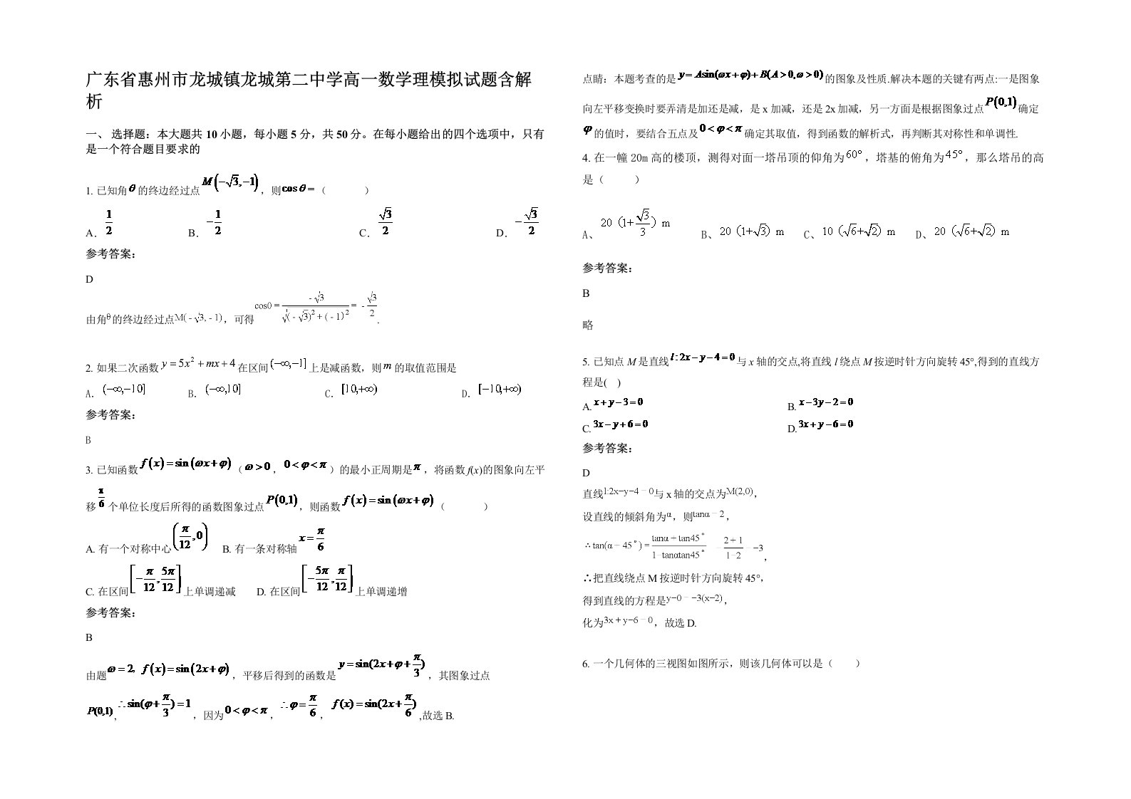 广东省惠州市龙城镇龙城第二中学高一数学理模拟试题含解析