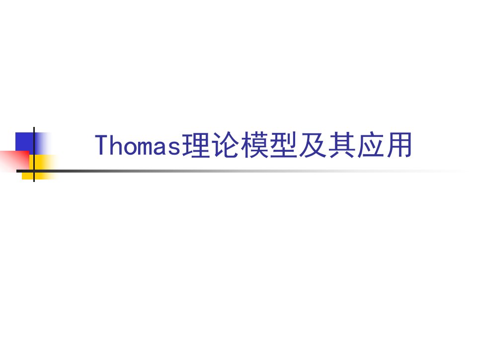 Thomas理论模型及应用