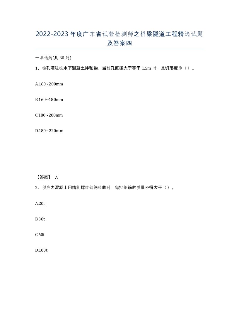 2022-2023年度广东省试验检测师之桥梁隧道工程试题及答案四