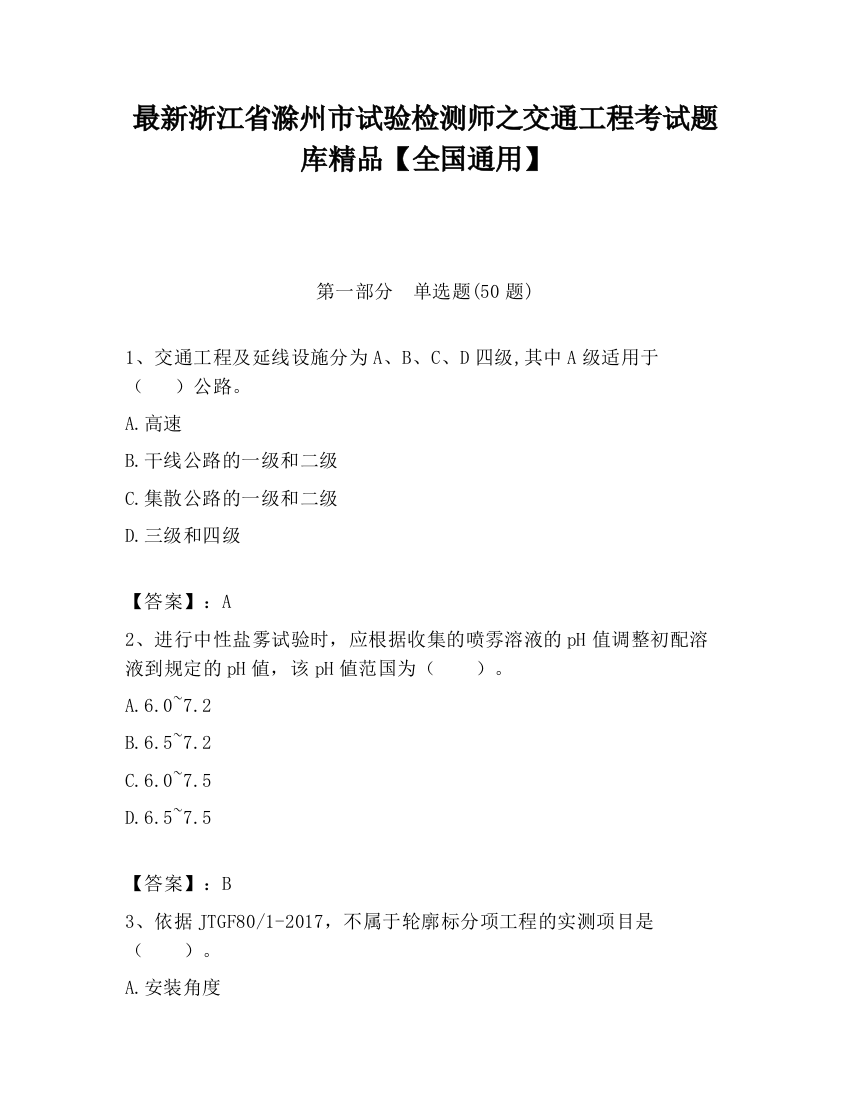 最新浙江省滁州市试验检测师之交通工程考试题库精品【全国通用】