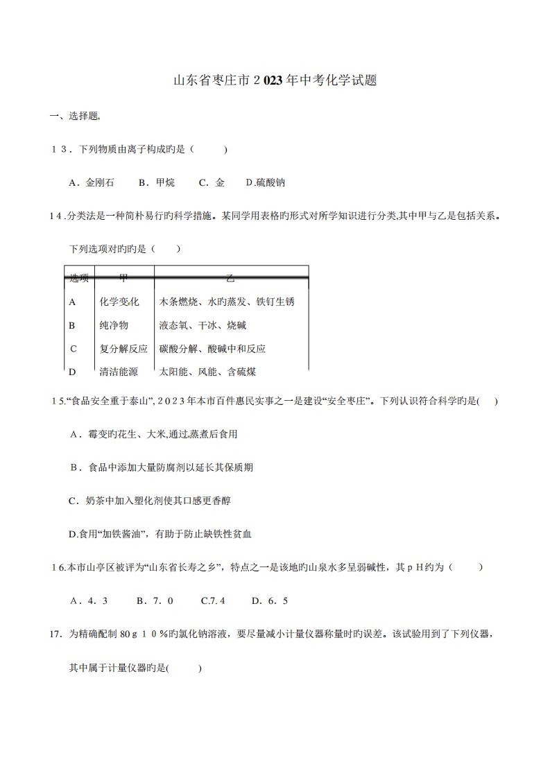 2023年中考真题精品解析化学(山东枣庄卷)精编版(原卷版)