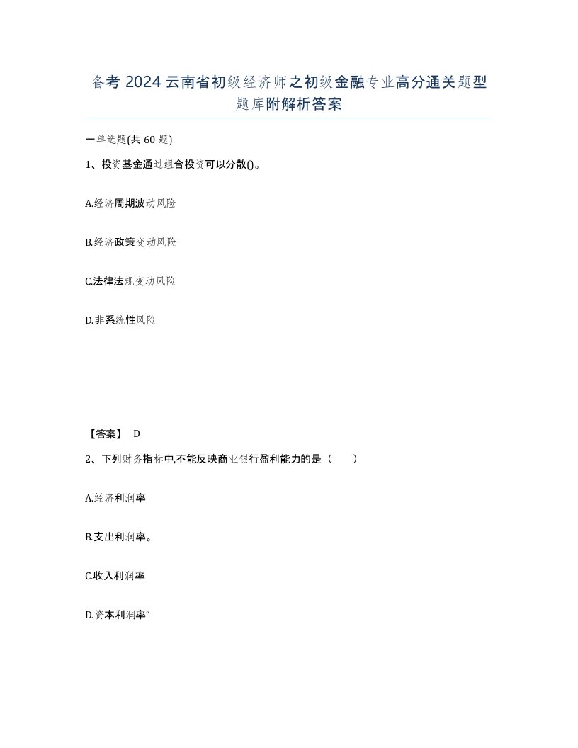 备考2024云南省初级经济师之初级金融专业高分通关题型题库附解析答案