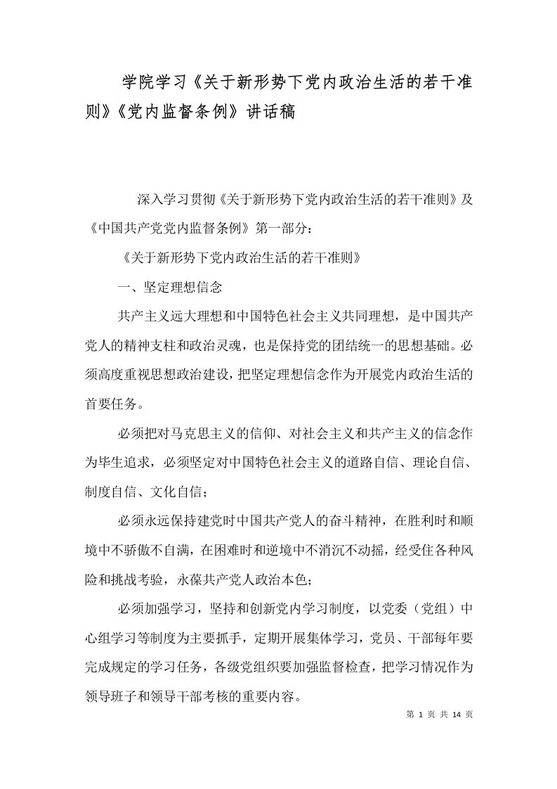 学院学习《关于新形势下党内政治生活的若干准则》《党内监督条例》讲话稿（一）