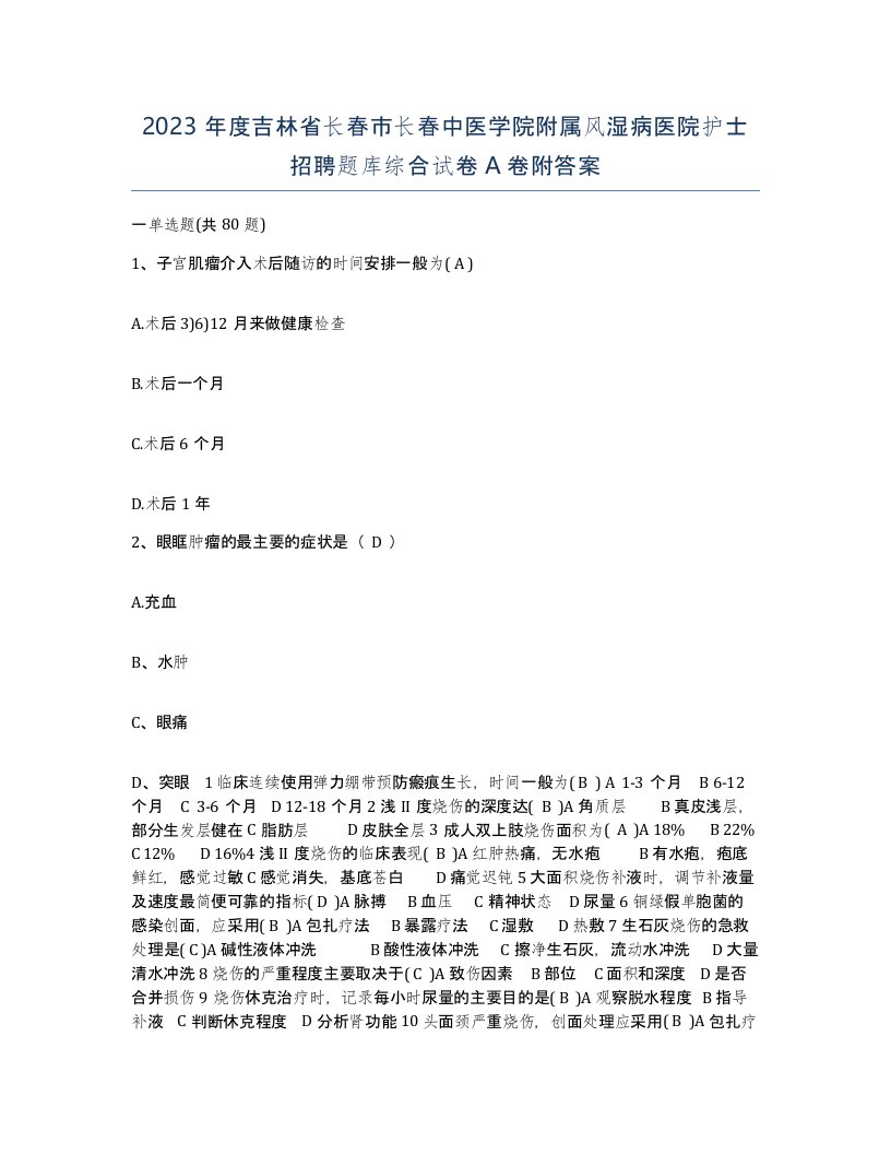 2023年度吉林省长春市长春中医学院附属风湿病医院护士招聘题库综合试卷A卷附答案