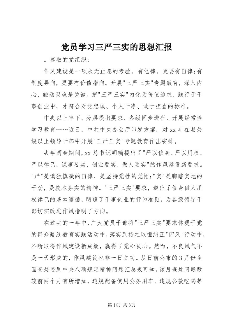 党员学习三严三实的思想汇报