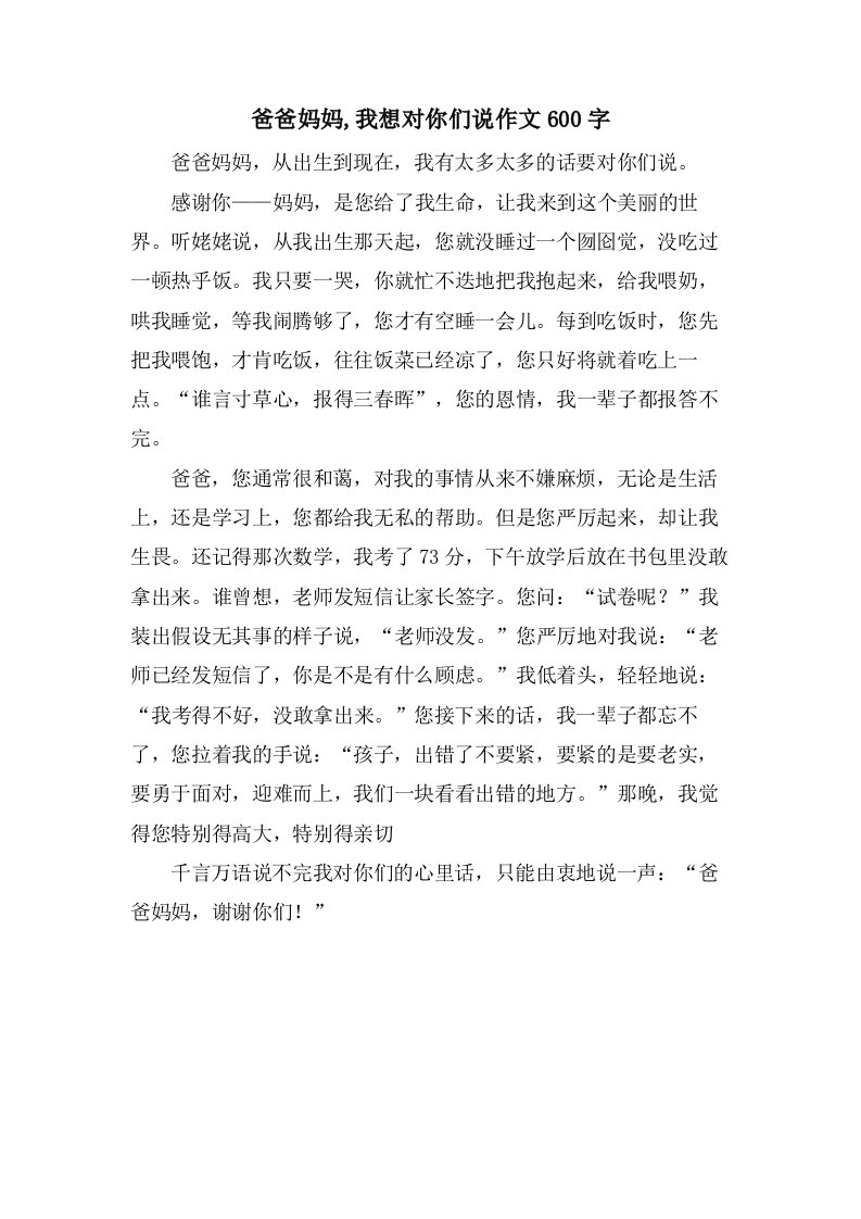 爸爸妈妈,我想对你们说作文600字