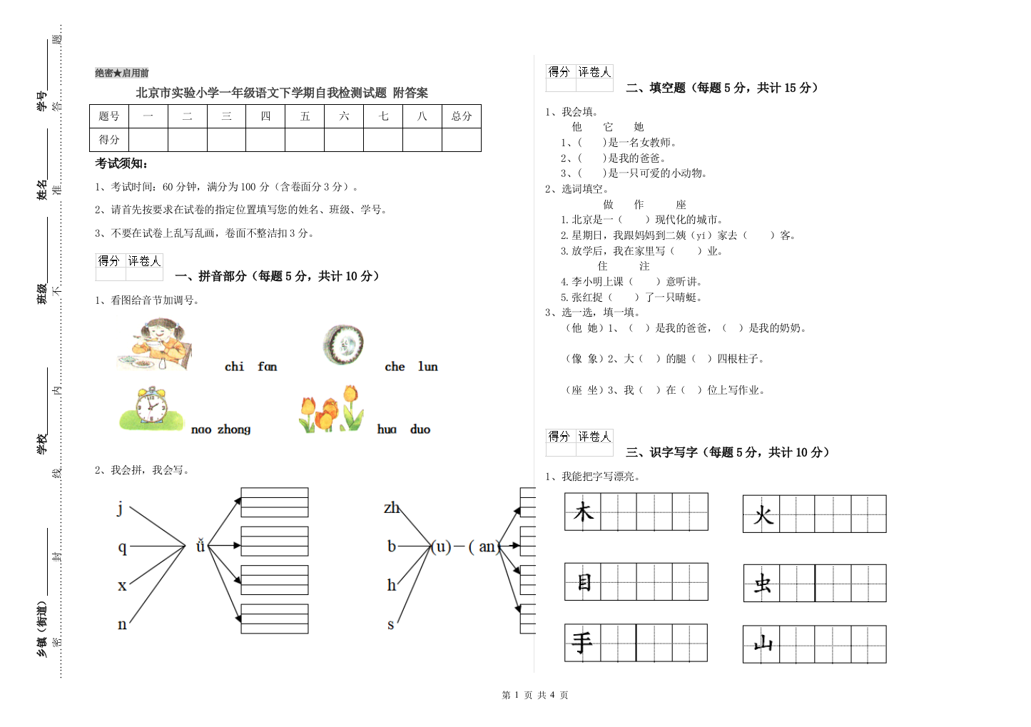 北京市实验小学一年级语文下学期自我检测试题-附答案