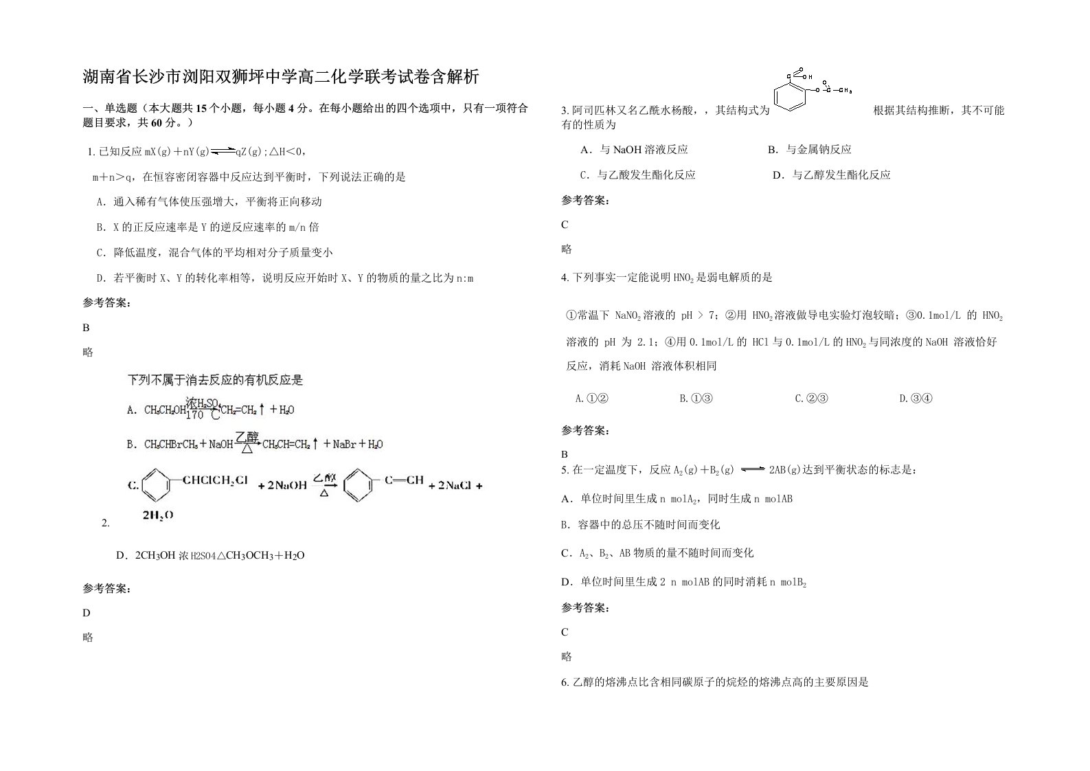 湖南省长沙市浏阳双狮坪中学高二化学联考试卷含解析