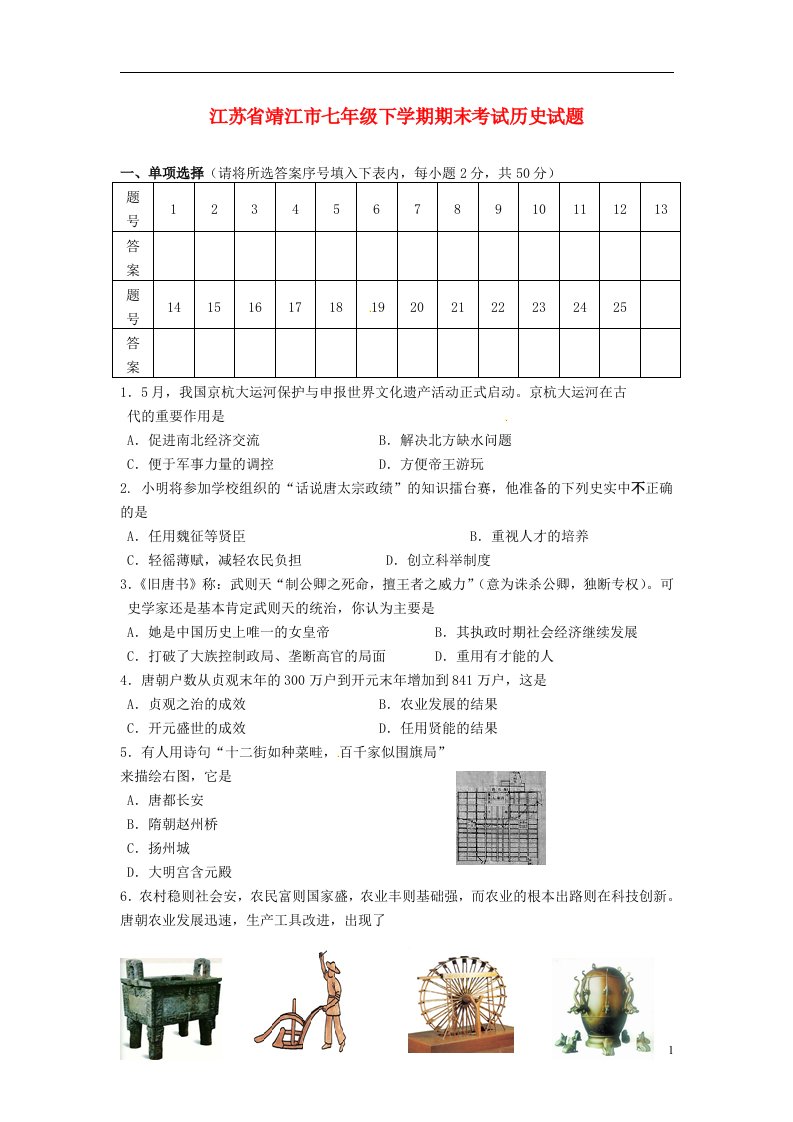 江苏省靖江市七级历史下学期期末考试试题