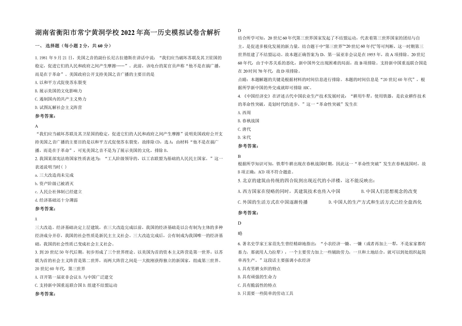 湖南省衡阳市常宁黄洞学校2022年高一历史模拟试卷含解析