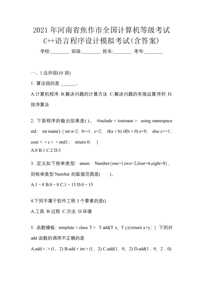 2021年河南省焦作市全国计算机等级考试C语言程序设计模拟考试含答案