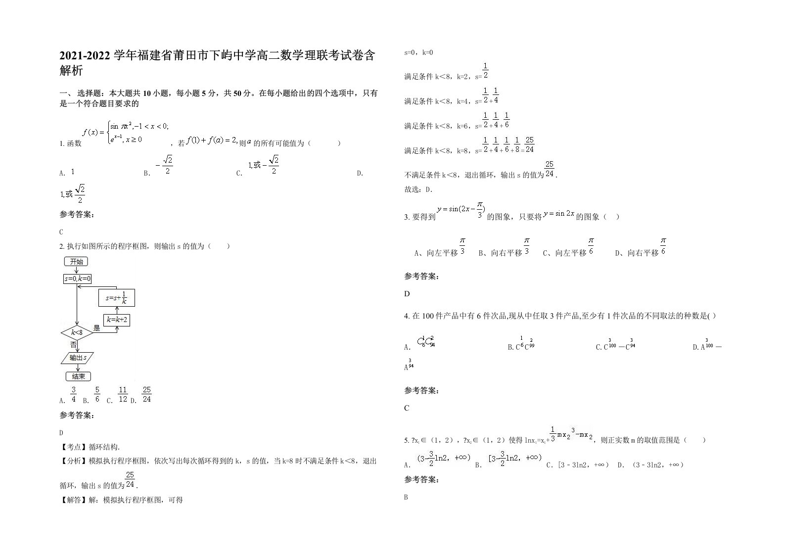 2021-2022学年福建省莆田市下屿中学高二数学理联考试卷含解析