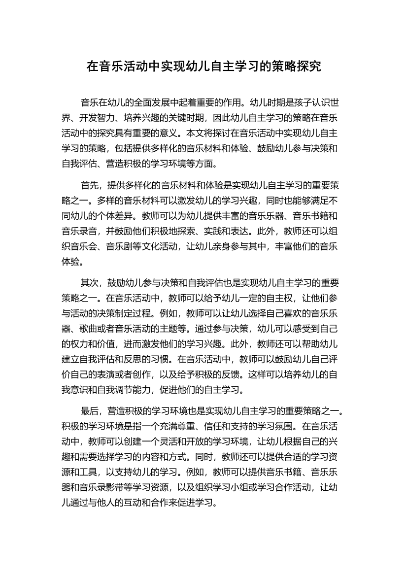 在音乐活动中实现幼儿自主学习的策略探究