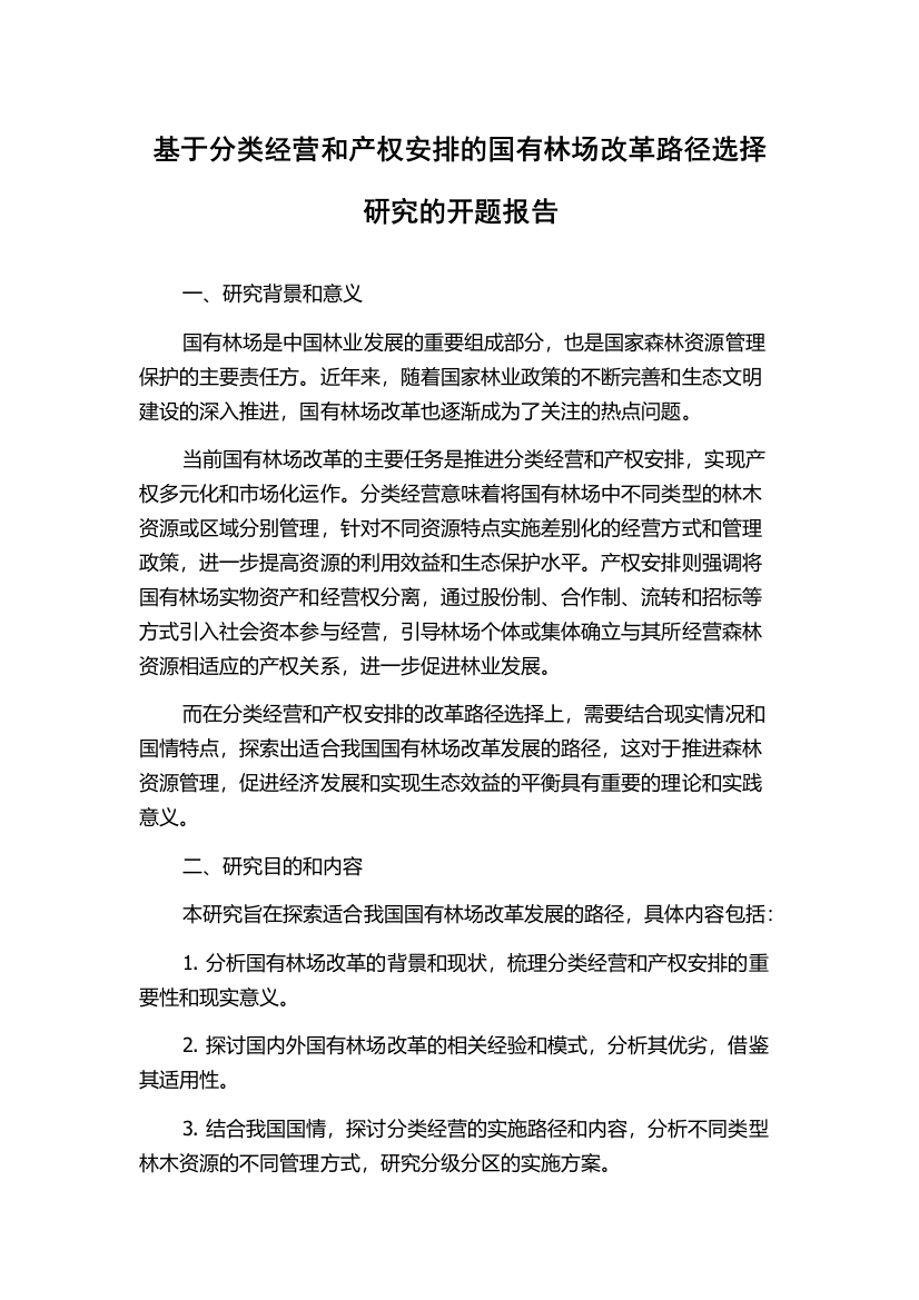 基于分类经营和产权安排的国有林场改革路径选择研究的开题报告