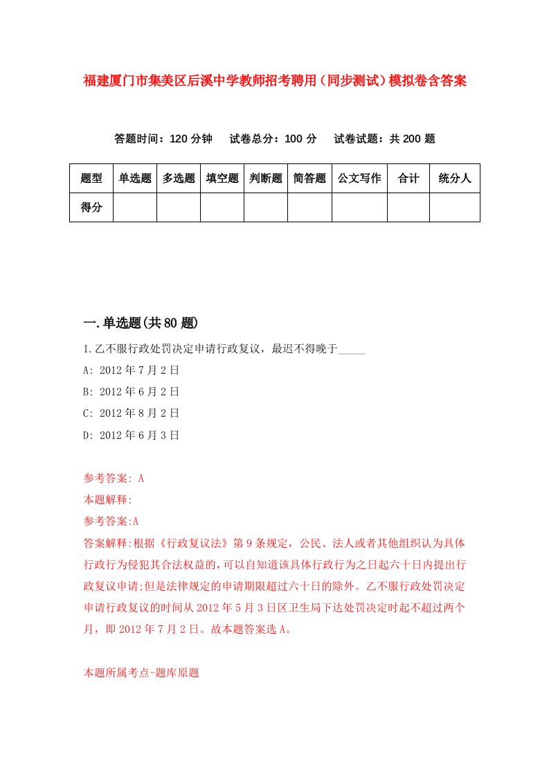 福建厦门市集美区后溪中学教师招考聘用同步测试模拟卷含答案0