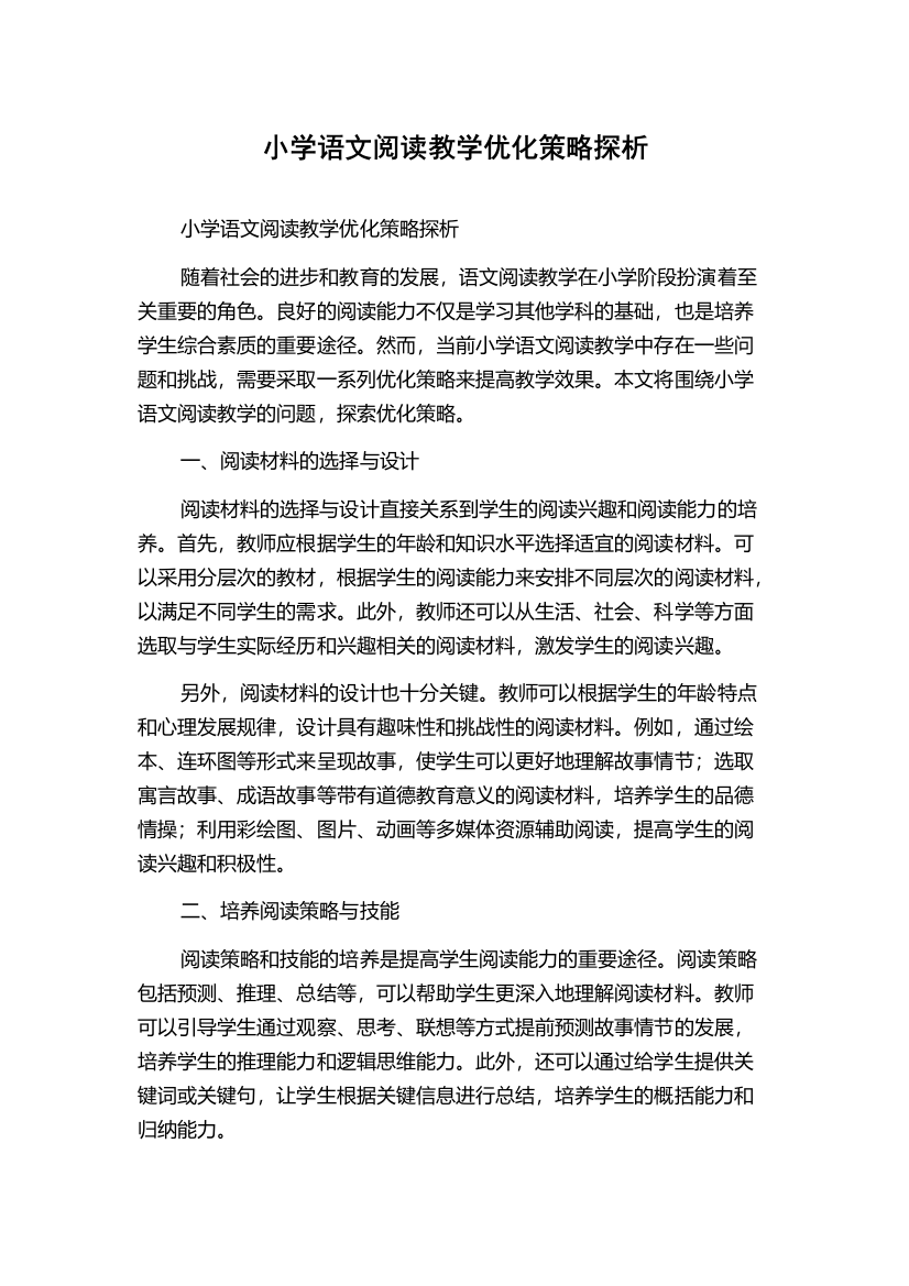 小学语文阅读教学优化策略探析