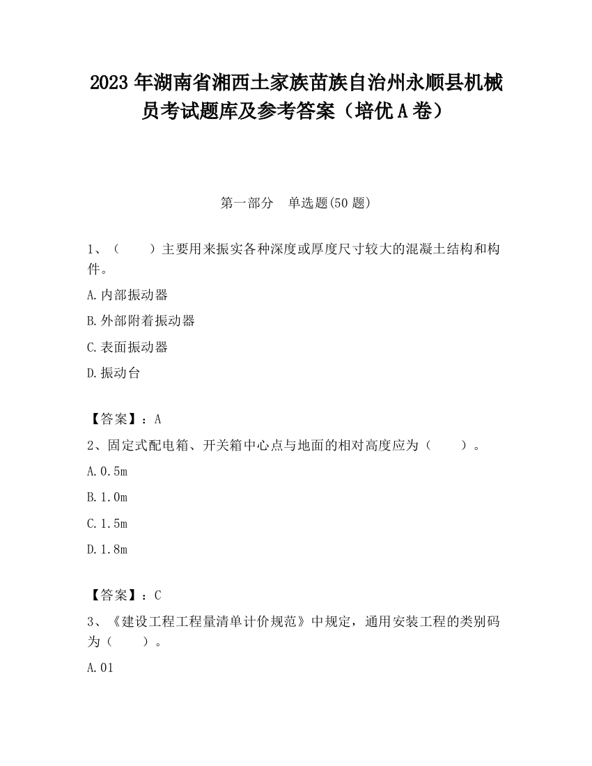 2023年湖南省湘西土家族苗族自治州永顺县机械员考试题库及参考答案（培优A卷）