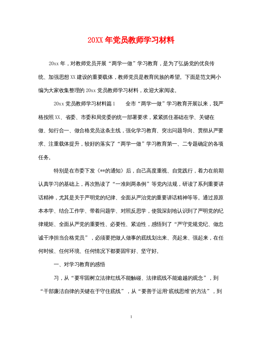 2022年党员教师学习材料