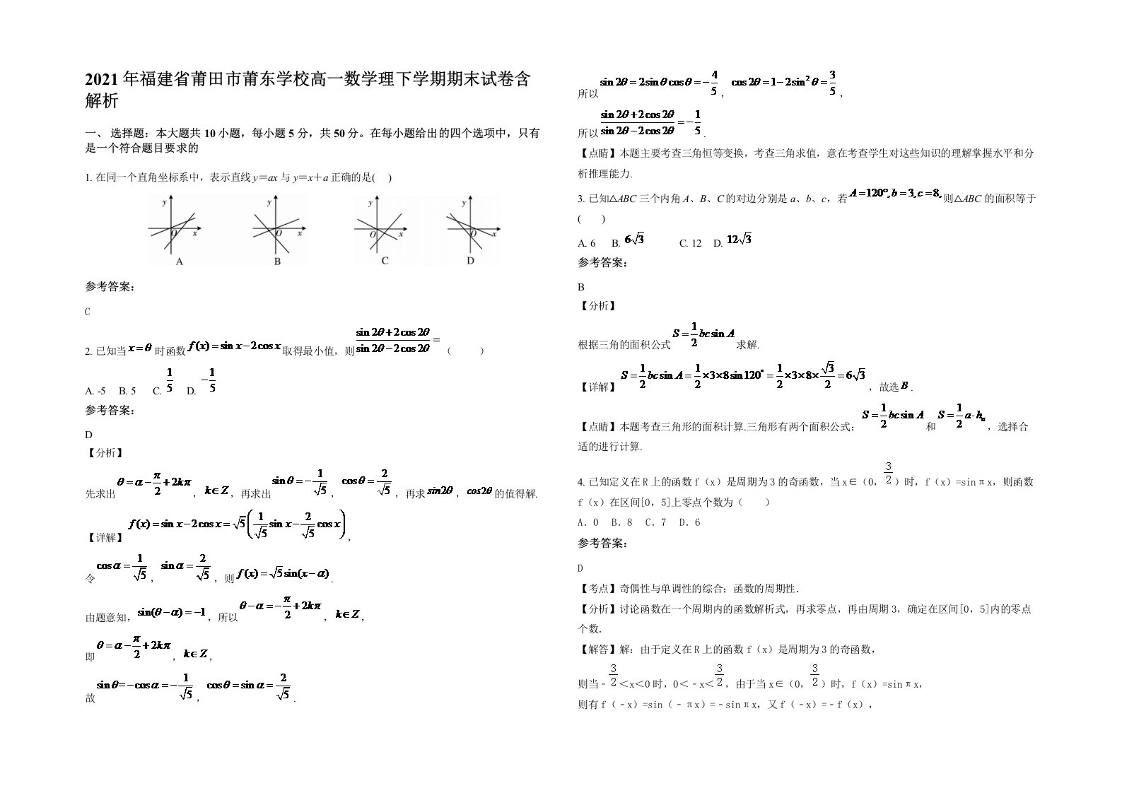 2021年福建省莆田市莆东学校高一数学理下学期期末试卷含解析