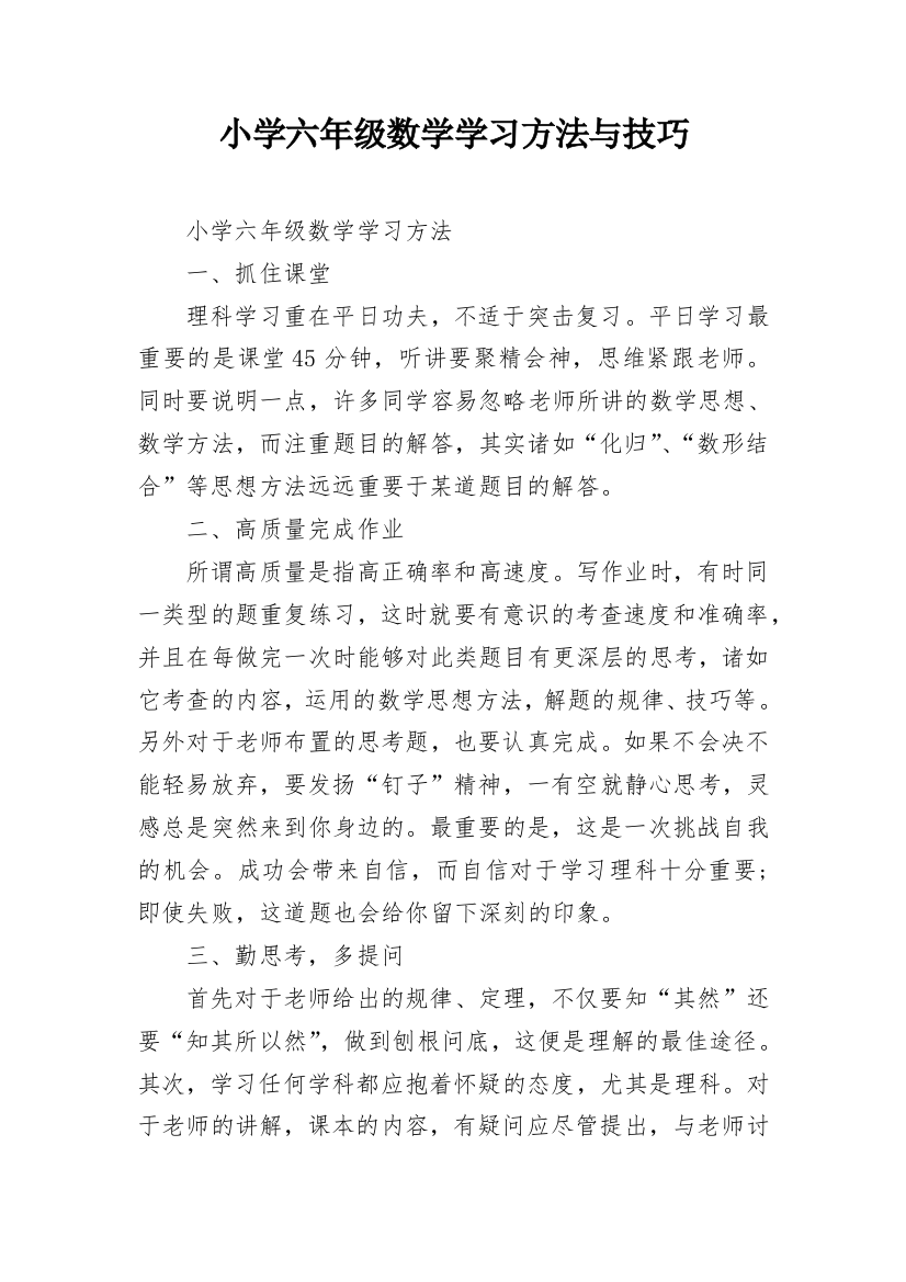 小学六年级数学学习方法与技巧_1