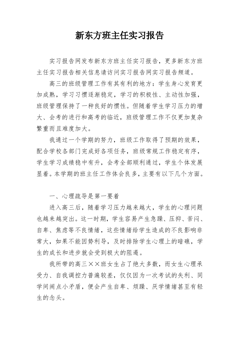 新东方班主任实习报告