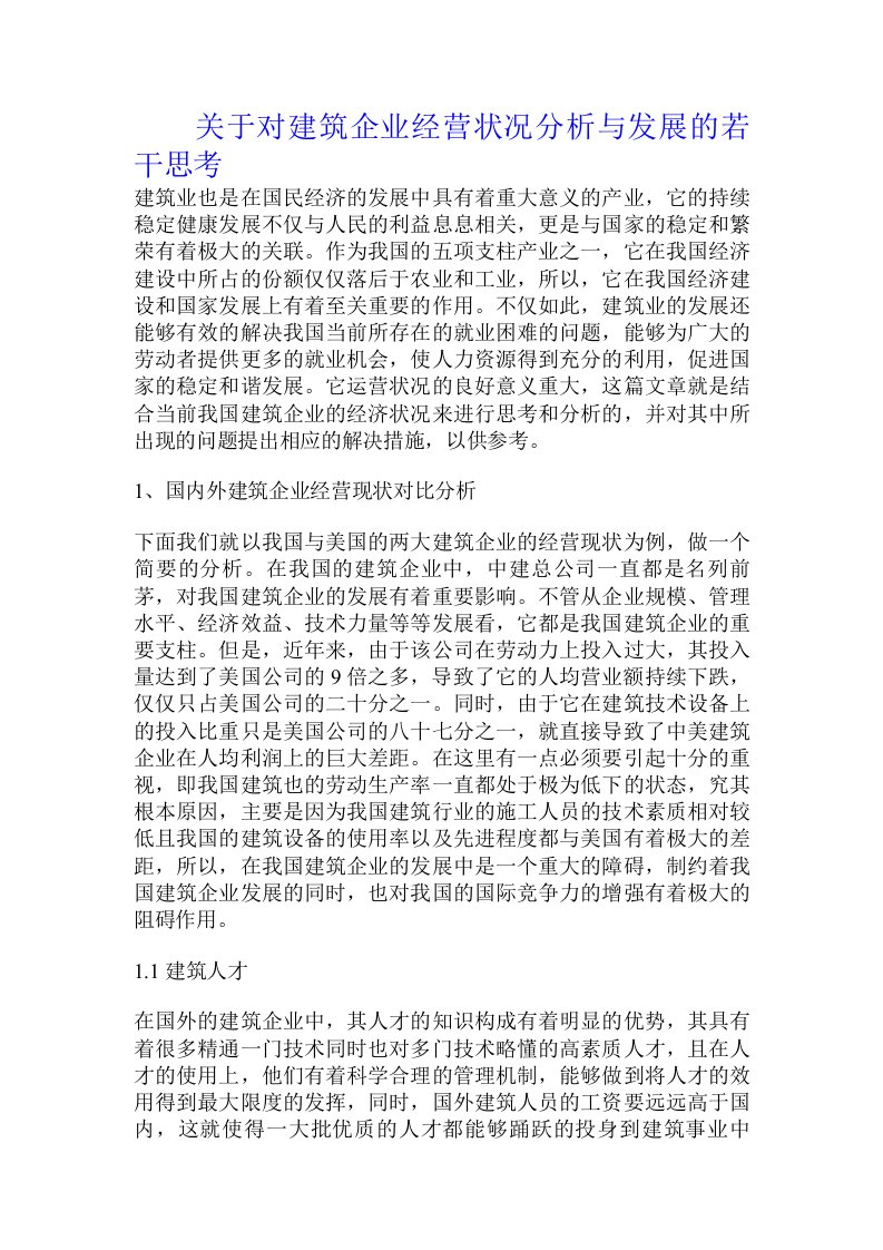 关于对建筑企业经营状况分析与发展的若干思考