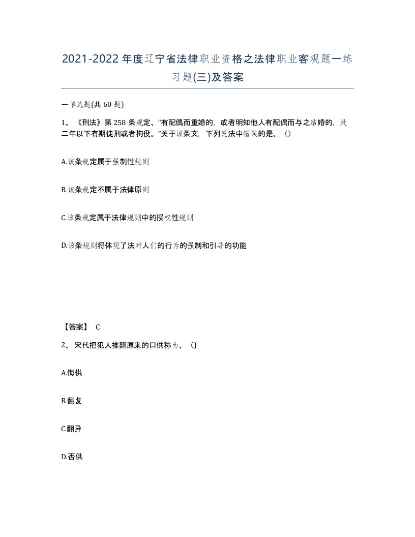 2021-2022年度辽宁省法律职业资格之法律职业客观题一练习题三及答案