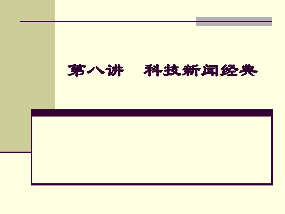 [精选]新闻作品选读之科技新闻报道