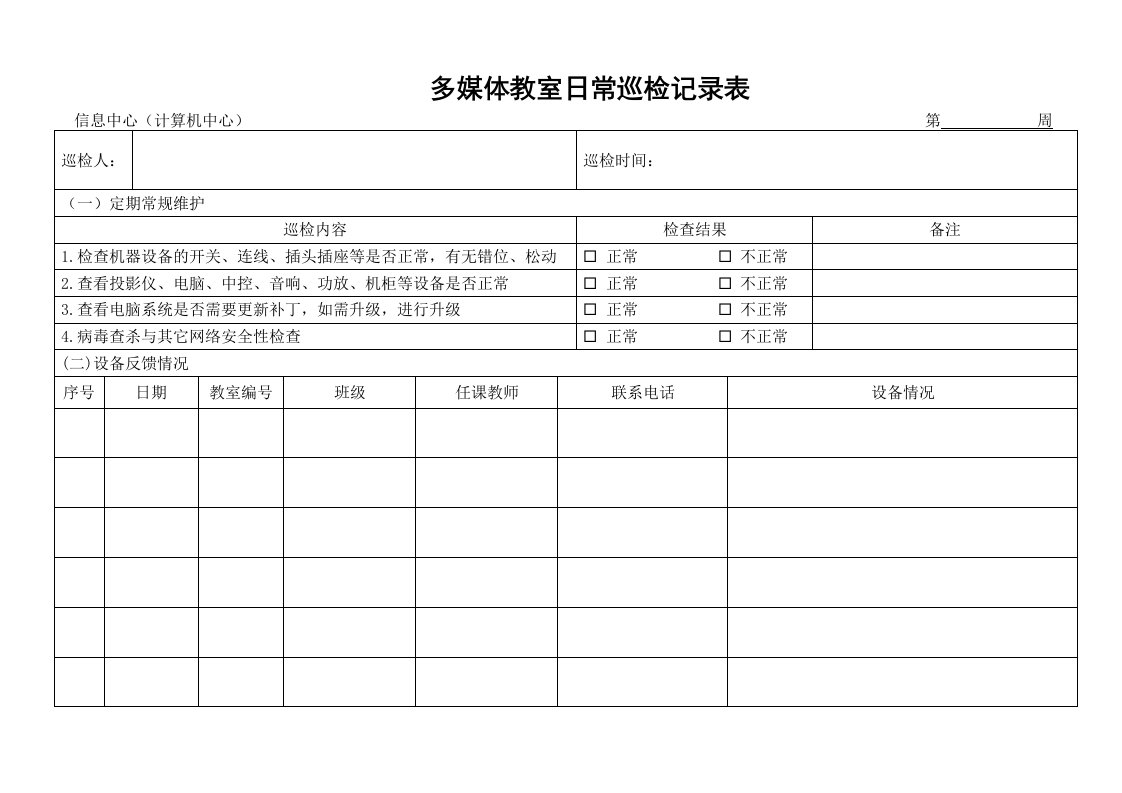 教室多媒体设备巡检表