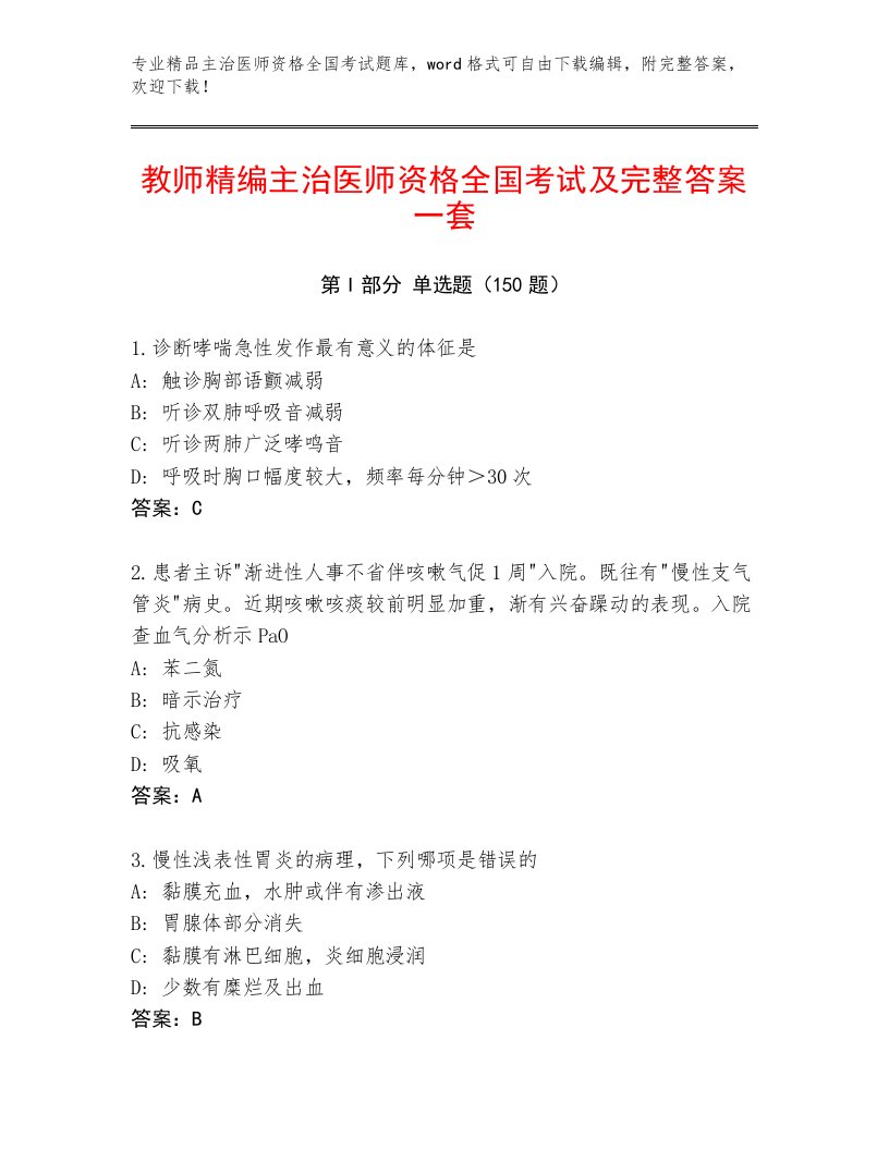 2022—2023年主治医师资格全国考试及参考答案一套