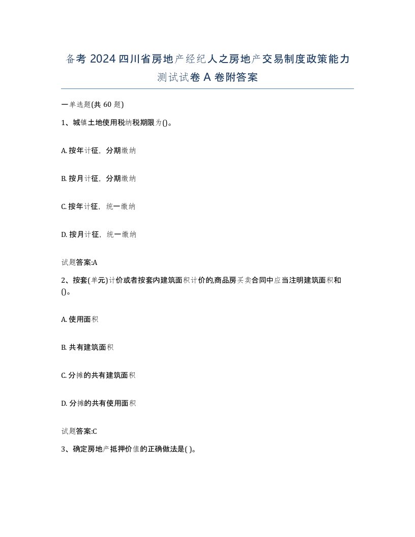 备考2024四川省房地产经纪人之房地产交易制度政策能力测试试卷A卷附答案