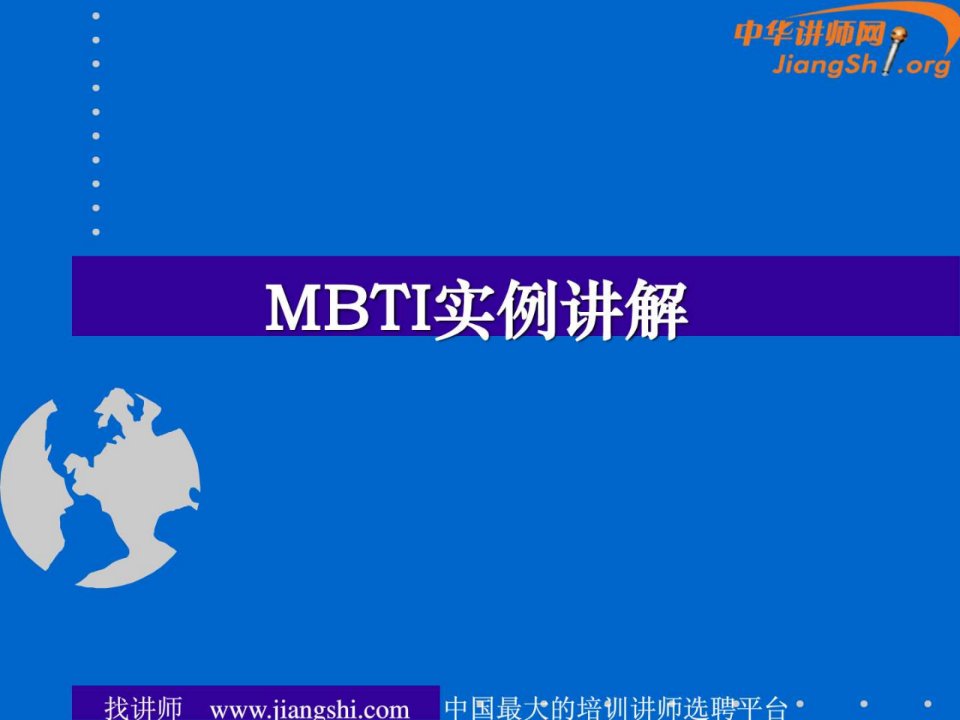 MBTI实例讲解王兵-中华讲师网.ppt