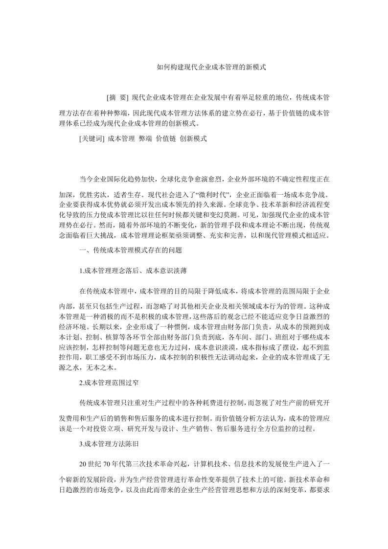 成本管理毕业如何构建现代企业成本管理的新模式