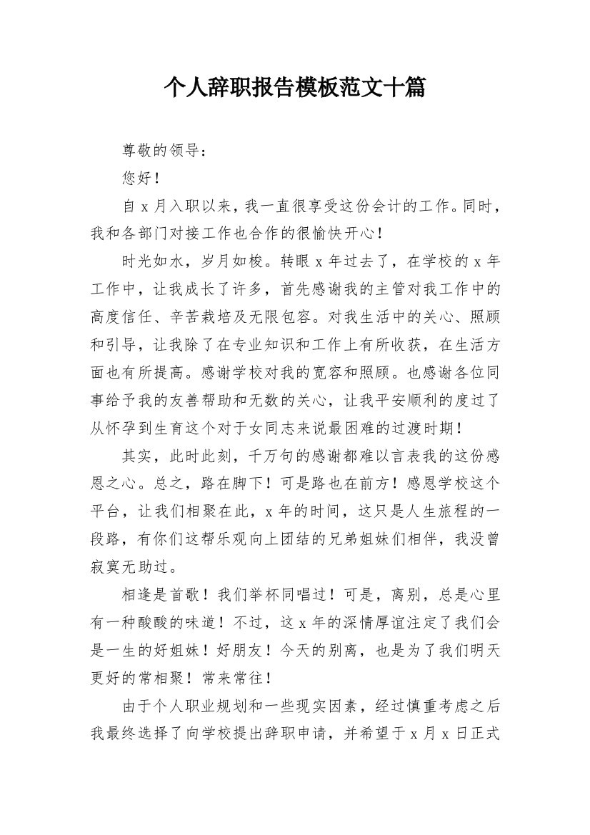 个人辞职报告模板范文十篇