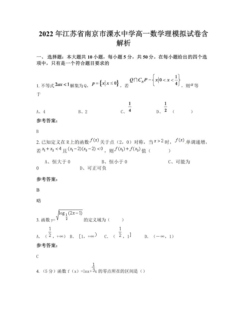 2022年江苏省南京市溧水中学高一数学理模拟试卷含解析