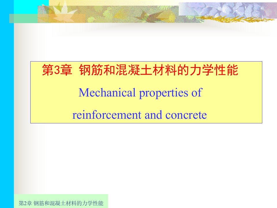 郭文钢筋混凝土与砌体结构第3章钢筋和混凝土材料的力学性能