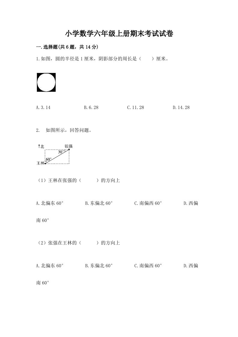 小学数学六年级上册期末考试试卷精品（历年真题）