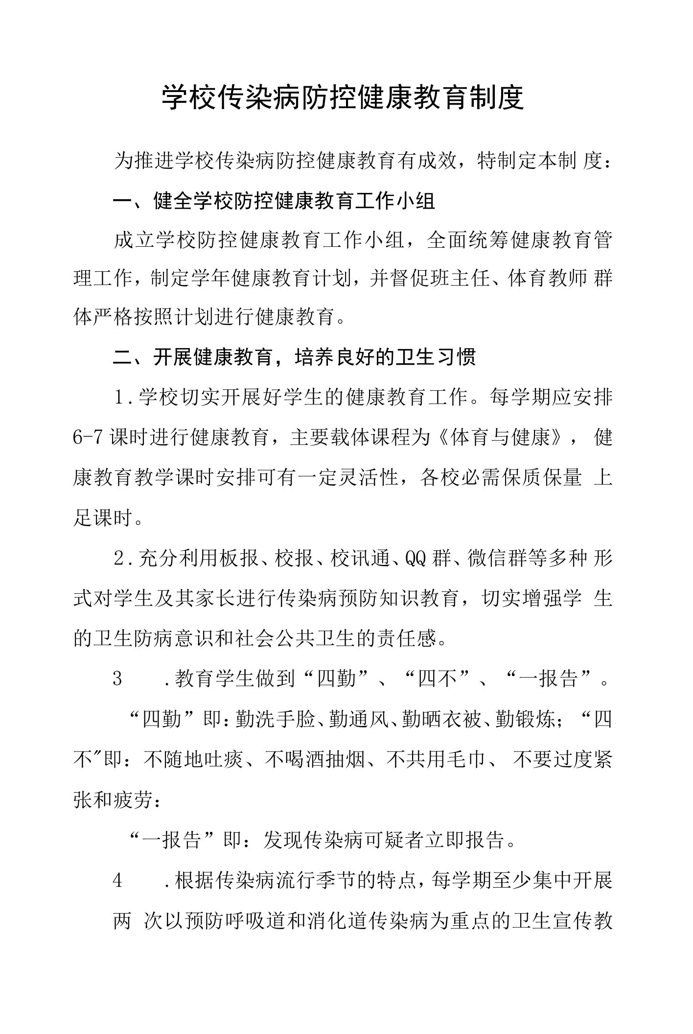 学校传染病防控健康教育制度