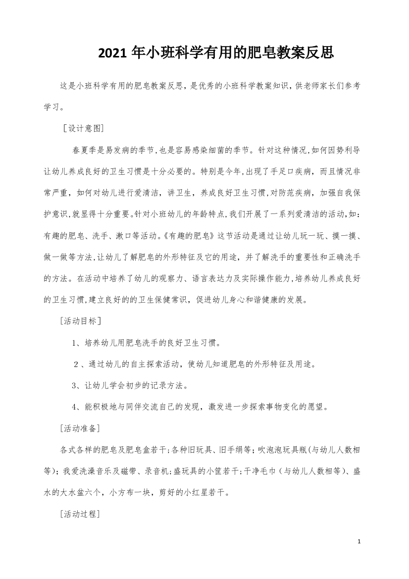 小班科学有用的肥皂教案反思