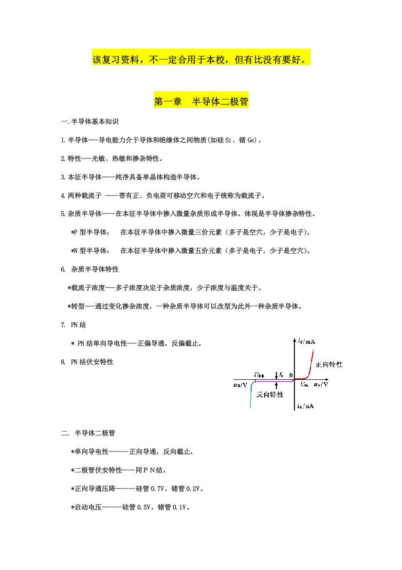 模拟电子技术基础第四版期末复习资料样本