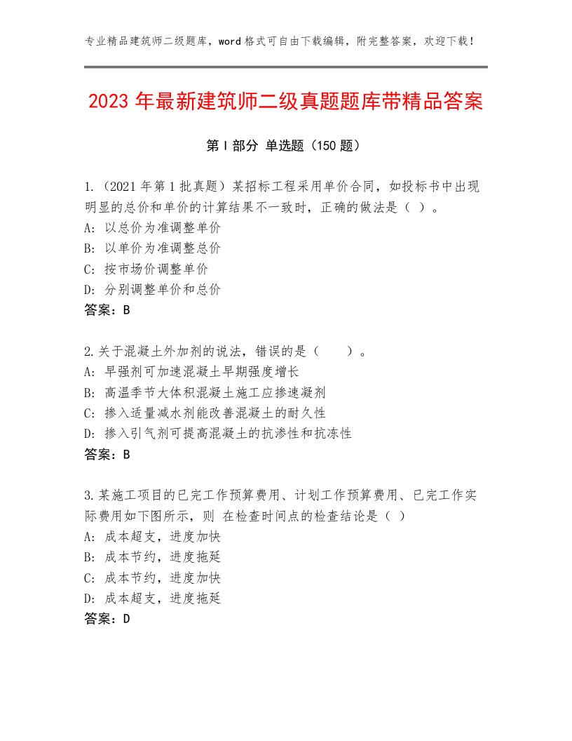 2023年最新建筑师二级真题题库带精品答案