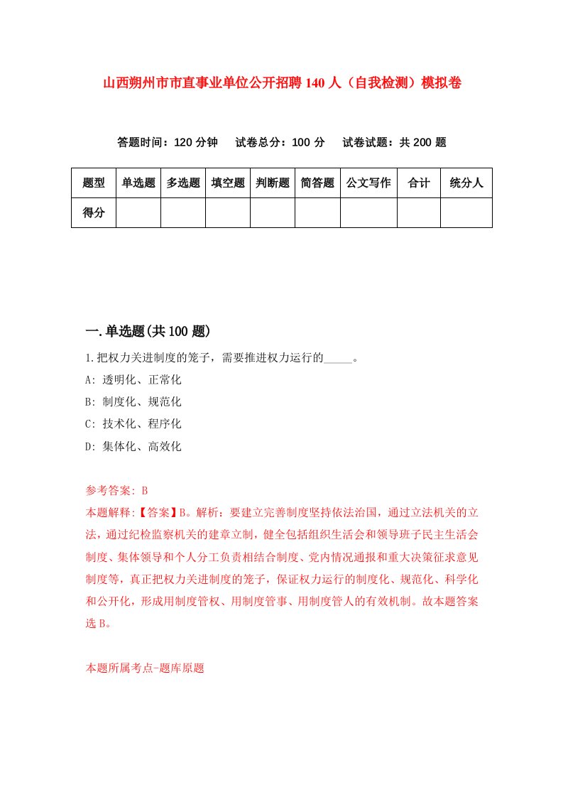 山西朔州市市直事业单位公开招聘140人自我检测模拟卷6