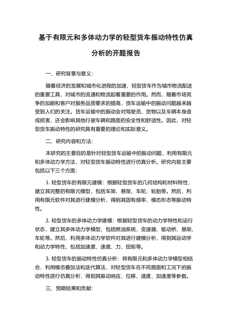 基于有限元和多体动力学的轻型货车振动特性仿真分析的开题报告