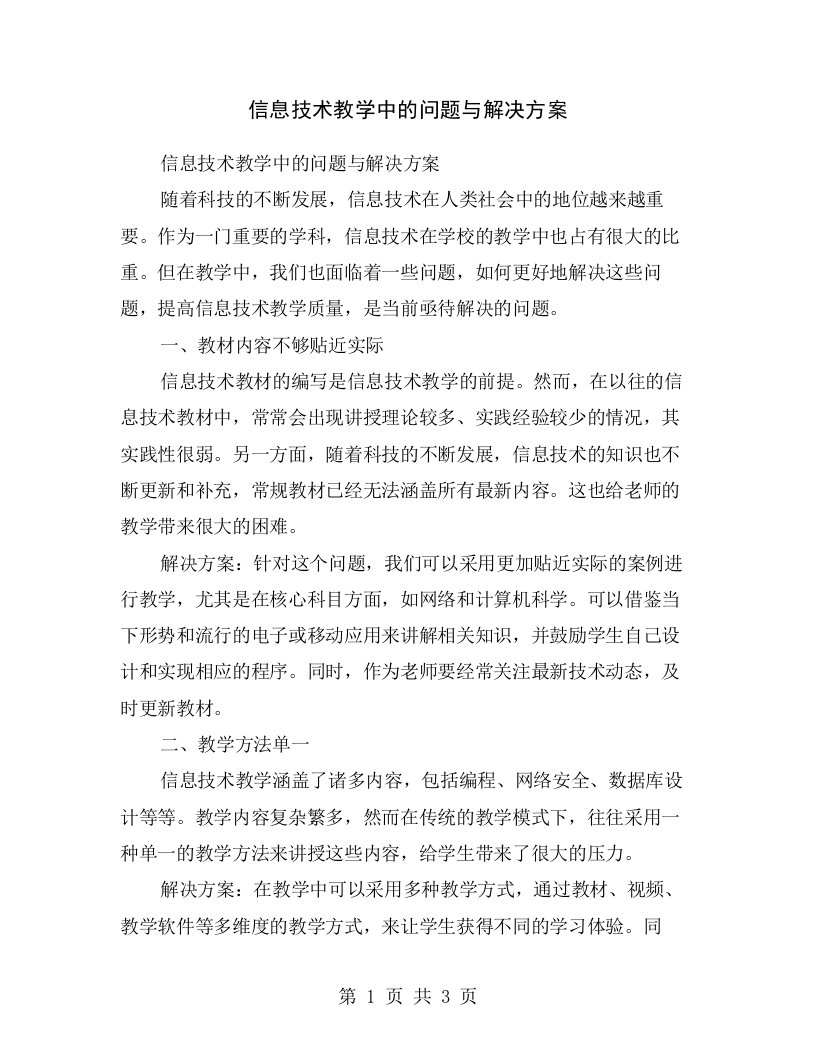 信息技术教学中的问题与解决方案